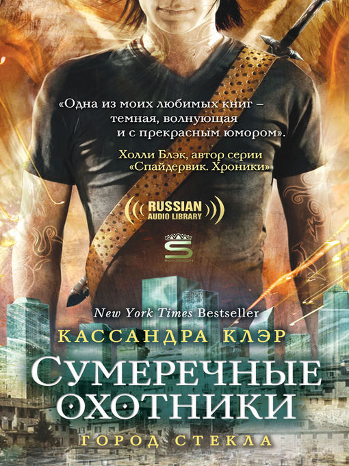 Title details for Город стекла (City of Glass)  by Cassandra Clare - Wait list